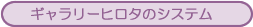 ギャラリーヒロタのシステム