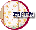 滝野工場